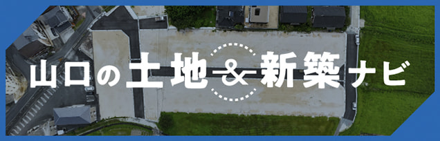 山口の土地&新築ナビ