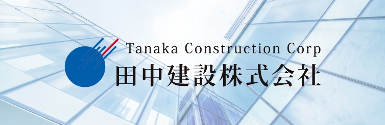 田中建設株式会社